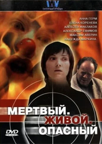 Мертвый. Живой. Опасный (2006) онлайн бесплатно